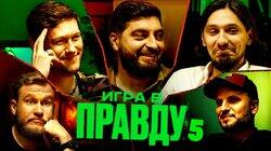 ИГРА В ПРАВДУ 5 | ШАСТУН, ПОЗОВ, ДЖАБРАИЛОВ, СТАХОВИЧ, КОСИЦЫН