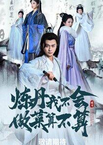 Lian Dan Wo Bu Hui, Zuo Cai Suan Bu Suan Lian Dan Wo Bu Hui, Zuo Cai Suan Bu Suan