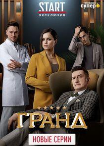 Гранд - Season 3