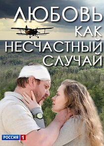 Любовь как несчастный случай - Season 1