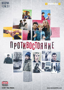 Противостояние - Season 1