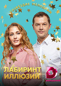 Лабиринт иллюзий - Season 1