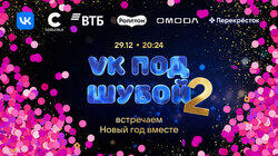 VK ПОД ШУБОЙ 2