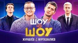 Выпуск 9 | Журавлев и Муртазаалиев