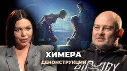 Денис Ребриков о фильме «Химера» (2009)