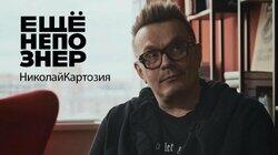 Николай Картозия: память Парфёнова, характер Ивлеевой, тактика суслика