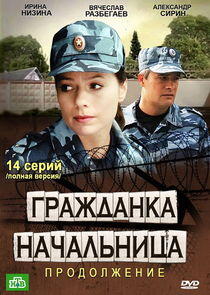 Гражданка начальница. Продолжение - Season 1