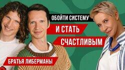 предприниматели братья Либерманы// Татьяна Лазарева