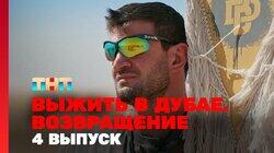 Выжить в Дубае. Возвращение. Выпуск 04