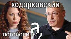 Ходорковский: 'Умение держать в руках оружие может оказаться необходимым!' // А поговорить?...