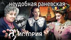 Фаина Раневская: еврейство, ориентация, острый язык // История. А поговорить?...