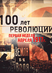 100 лет революции