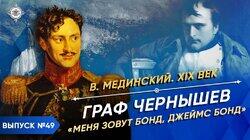 Граф Чернышев. 'Меня зовут Бонд, Джеймс Бонд'