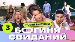 Выпуск 3. Свидание на крыше