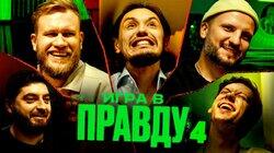 ИГРА В ПРАВДУ 4 | ШАСТУН, ПОЗОВ, ДЖАБРАИЛОВ, СТАХОВИЧ, КОСИЦЫН