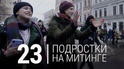 23-е. Митинг в поддержку Навального глазами подростков