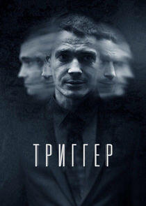 Триггер