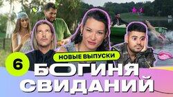 Выпуск 6. Свидание на ферме