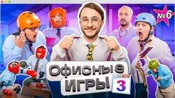 #6: Джарахов, SQWOZ BAB, Сатир, Прокофьев, Старый