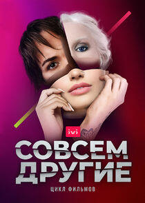 Совсем другие - Season 1