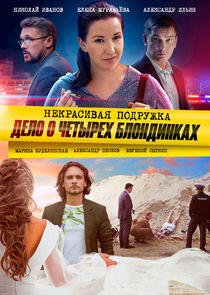 Некрасивая подружка - Season 3