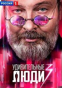 Удивительные люди - Season 3