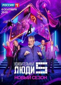 Удивительные люди - Season 5