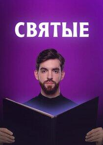 Святые