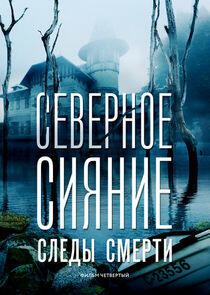 Северное сияние - Season 4