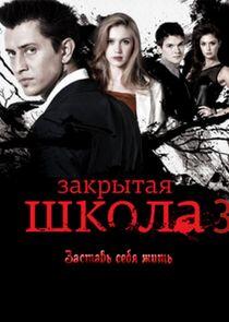 Закрытая школа - Season 3