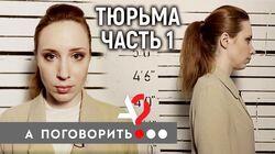 Тюрьма. Исправь меня, если сможешь! (часть 1) Навальный, Алёхина, Шульман, Клещёва, мэр Томска и др