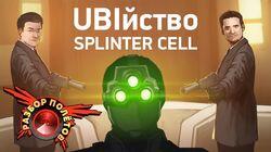 Разбор полетов. Tom Clancy's Splinter Cell: Conviction