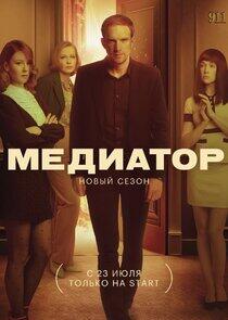 Медиатор - Season 2