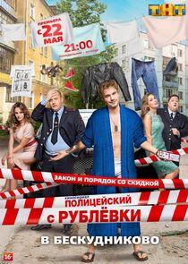 Полицейский с Рублёвки - Season 2