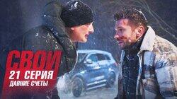 Давние счёты Давние счёты