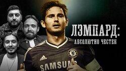 Лэмпард | «Абсолютно честен» Лэмпард | «Абсолютно честен»