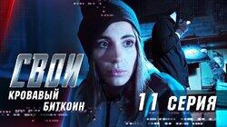 Кровавый биткоин Кровавый биткоин