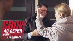 Найти и не сдаваться Найти и не сдаваться