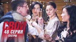 Сёстры Сёстры