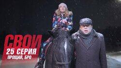 Прощай, бро Прощай, бро