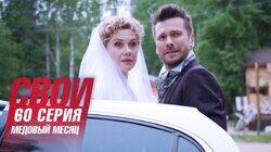 Медовый месяц Медовый месяц