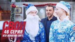 Кто похитил Еву? Кто похитил Еву?