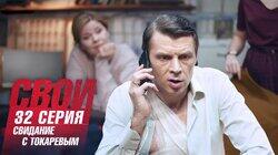 Свидание с Токаревым Свидание с Токаревым