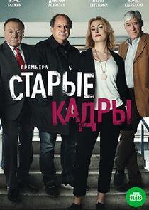 Старые кадры - Season 1