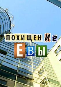 Похищение Евы