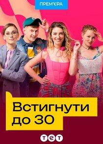 Встигнути до 30