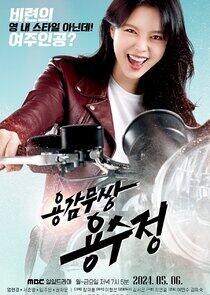 Brave Yong Soo Jung - Season 1