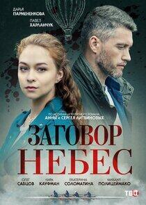 Заговор небес - Season 1