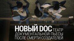 Новый DOC. «Государство убивало художников»