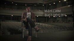 Максим Виторган. «Времена, которые надо перетерпеть»